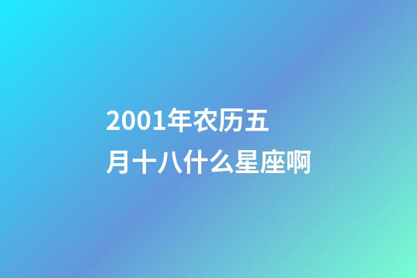 2001年农历五月十八什么星座啊-第1张-星座运势-玄机派