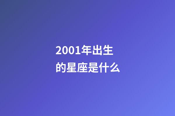 2001年出生的星座是什么-第1张-星座运势-玄机派