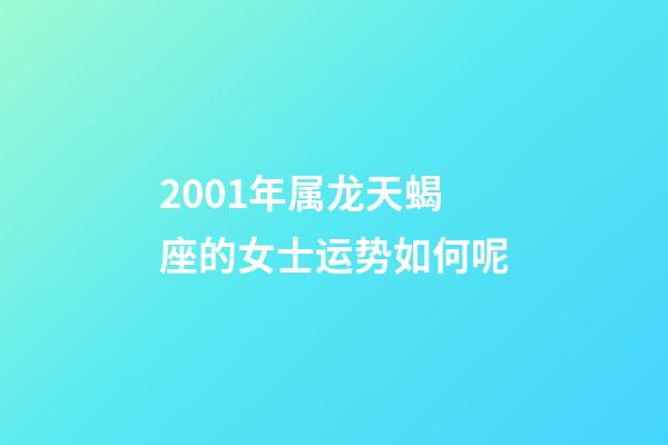 2001年属龙天蝎座的女士运势如何呢-第1张-星座运势-玄机派