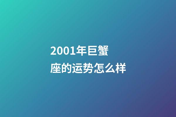 2001年巨蟹座的运势怎么样-第1张-星座运势-玄机派