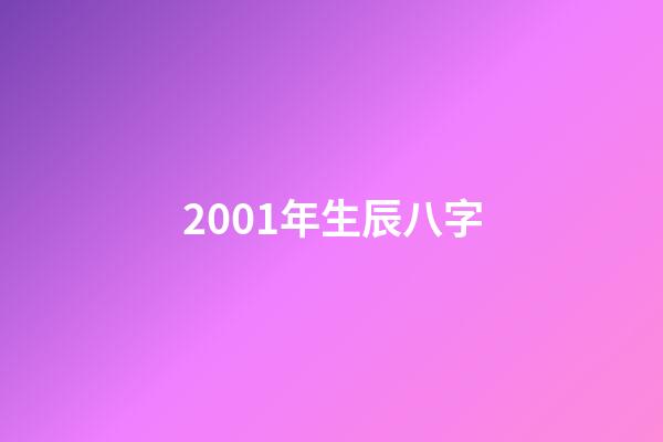 2001年生辰八字(解析陈奕迅八字)-第1张-观点-玄机派