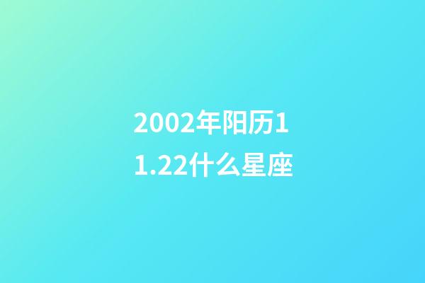 2002年阳历11.22什么星座-第1张-星座运势-玄机派