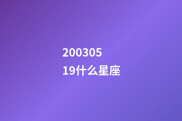 20030519什么星座-第1张-星座运势-玄机派