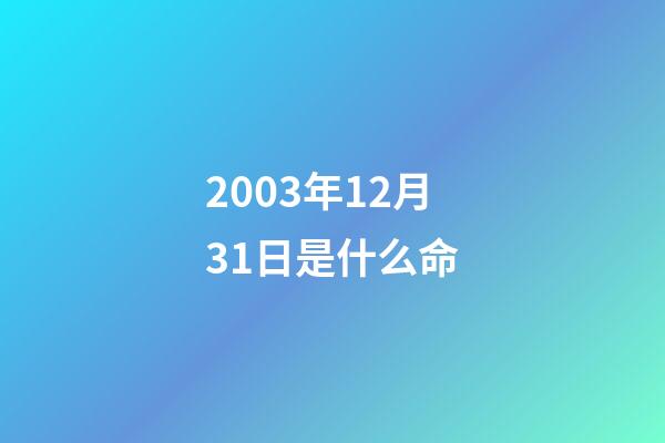 2003年12月31日是什么命(10分钟了解中证1000股指期货与期权)-第1张-观点-玄机派