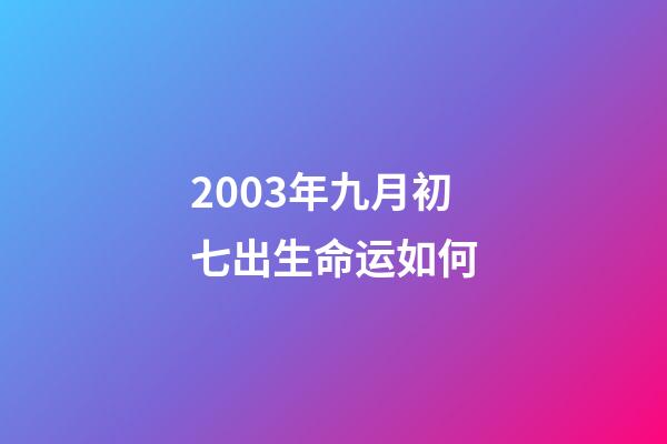 2003年九月初七出生命运如何(申军良祝贺孙海洋寻回被拐14年儿子：两人曾一起在外找孩子 被拐孩子同一天出生)-第1张-观点-玄机派