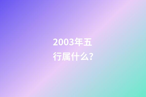 2003年五行属什么？