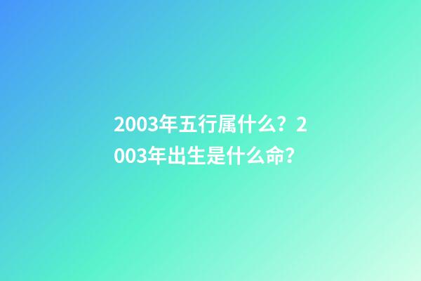 2003年五行属什么？2003年出生是什么命？