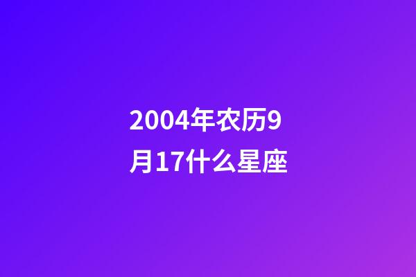 2004年农历9月17什么星座-第1张-星座运势-玄机派