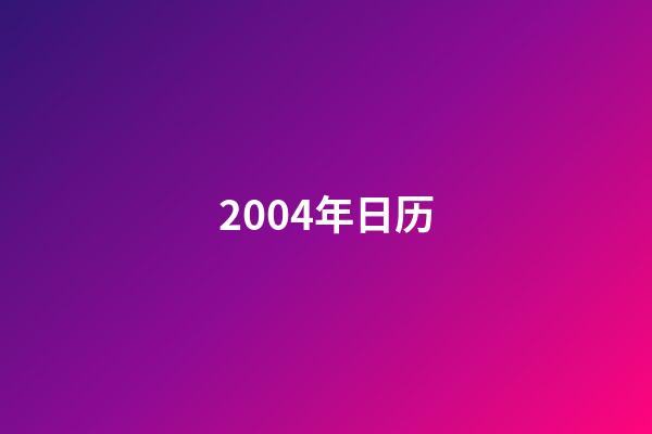 2004年日历（2004年日历表查询）