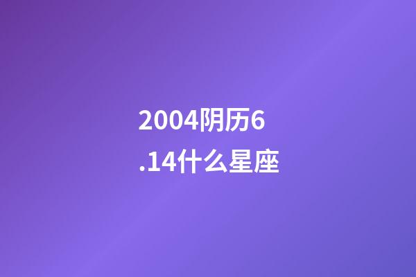 2004阴历6.14什么星座-第1张-星座运势-玄机派