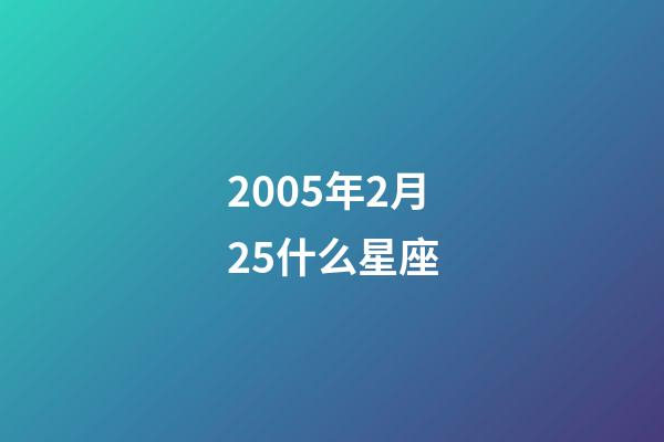 2005年2月25什么星座-第1张-星座运势-玄机派