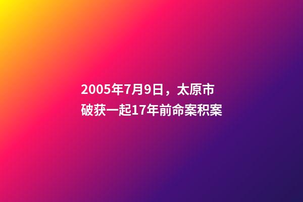 2005年7月9日，太原市破获一起17年前命案积案-第1张-观点-玄机派