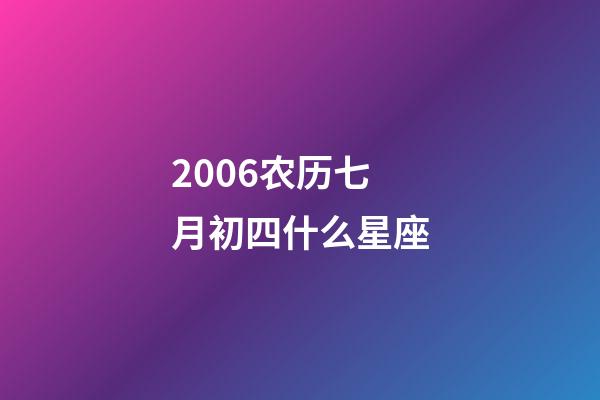 2006农历七月初四什么星座-第1张-星座运势-玄机派