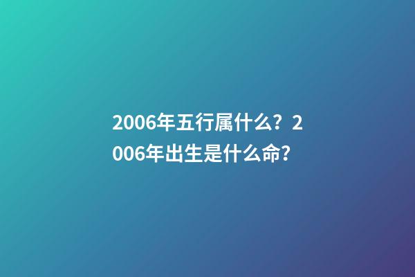 2006年五行属什么？2006年出生是什么命？