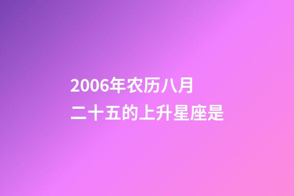 2006年农历八月二十五的上升星座是-第1张-星座运势-玄机派