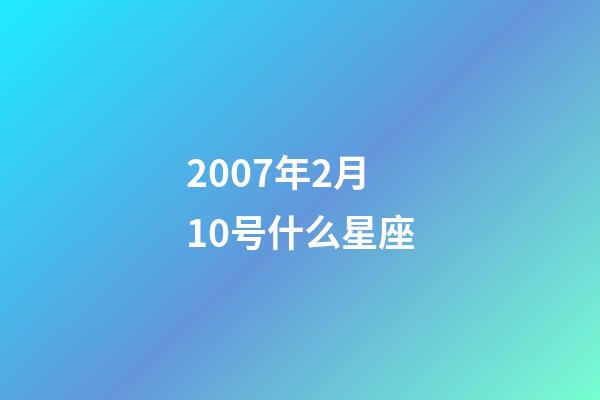 2007年2月10号什么星座-第1张-星座运势-玄机派