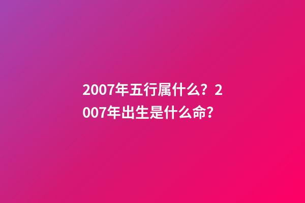 2007年五行属什么？2007年出生是什么命？