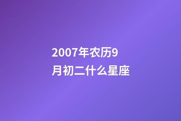 2007年农历9月初二什么星座-第1张-星座运势-玄机派