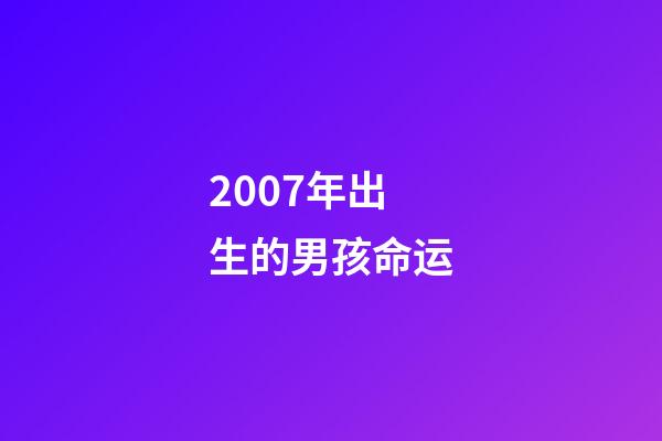 2007年出生的男孩命运(校园暴力，赚钱机器，盘点那些令人心疼的童星现状)-第1张-观点-玄机派