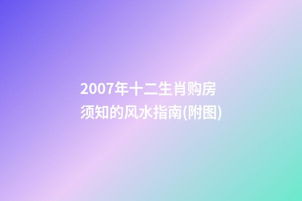 2007年十二生肖购房须知的风水指南(附图)