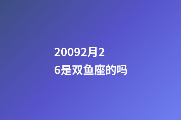 20092月26是双鱼座的吗-第1张-星座运势-玄机派