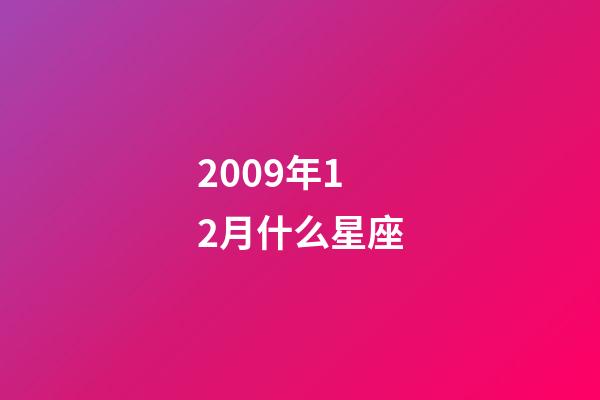 2009年12月什么星座-第1张-星座运势-玄机派