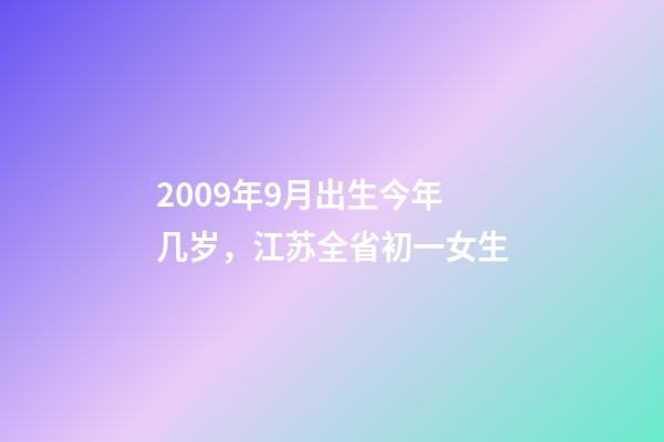 2009年9月出生今年几岁，江苏全省初一女生-第1张-观点-玄机派