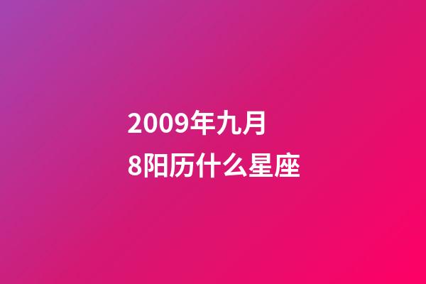 2009年九月8阳历什么星座-第1张-星座运势-玄机派