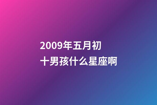 2009年五月初十男孩什么星座啊-第1张-星座运势-玄机派