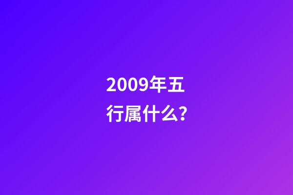 2009年五行属什么？