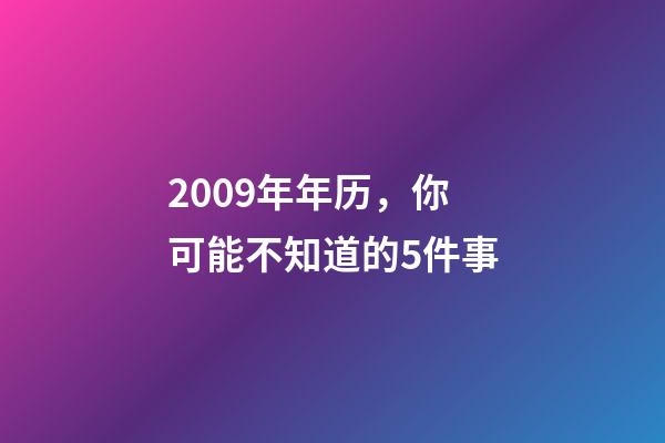 2009年年历，你可能不知道的5件事-第1张-观点-玄机派