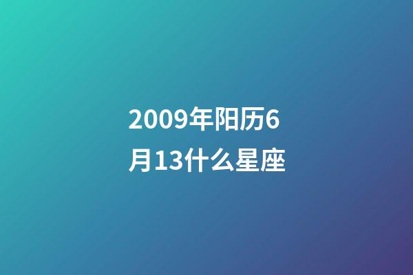 2009年阳历6月13什么星座-第1张-星座运势-玄机派