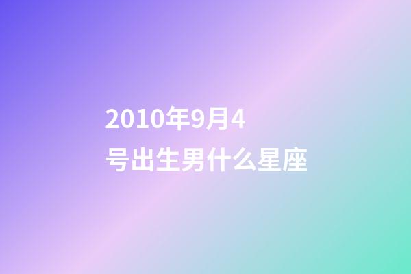 2010年9月4号出生男什么星座-第1张-星座运势-玄机派