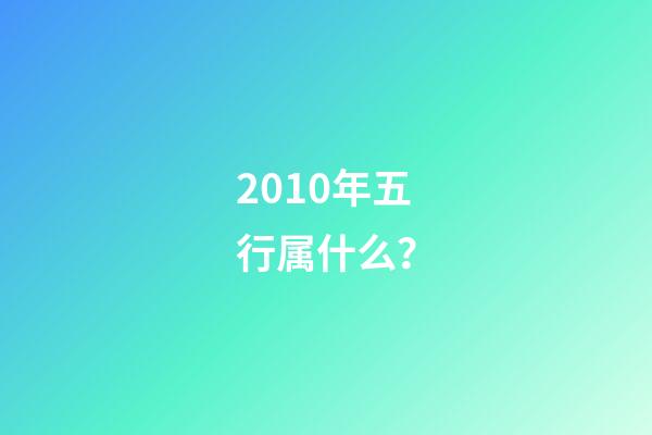 2010年五行属什么？