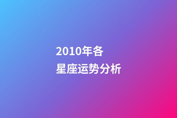 2010年各星座运势分析-第1张-星座运势-玄机派