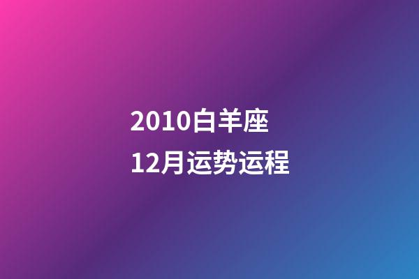 2010白羊座12月运势运程-第1张-星座运势-玄机派