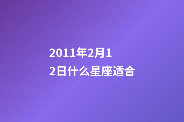 2011年2月12日什么星座适合-第1张-星座运势-玄机派