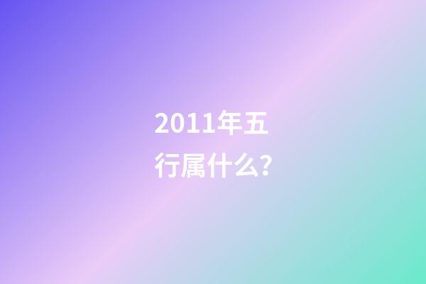 2011年五行属什么？