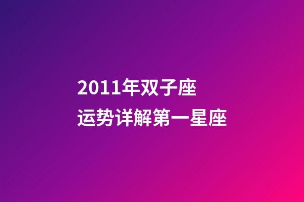 2011年双子座运势详解第一星座-第1张-星座运势-玄机派