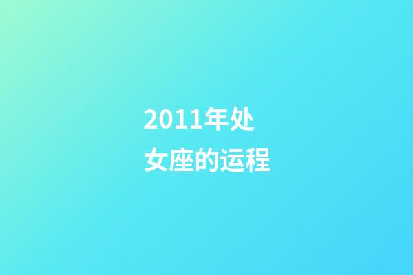 2011年处女座的运程-第1张-星座运势-玄机派