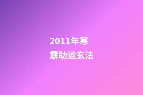 2011年寒露助运玄法