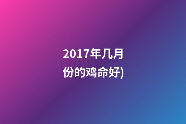 2017年几月份的鸡命好(养鸡股的买点，就在这里(2))-第1张-观点-玄机派