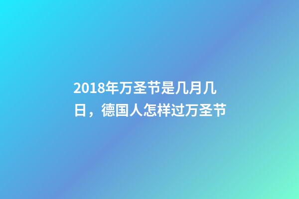 2018年万圣节是几月几日，德国人怎样过万圣节-第1张-观点-玄机派