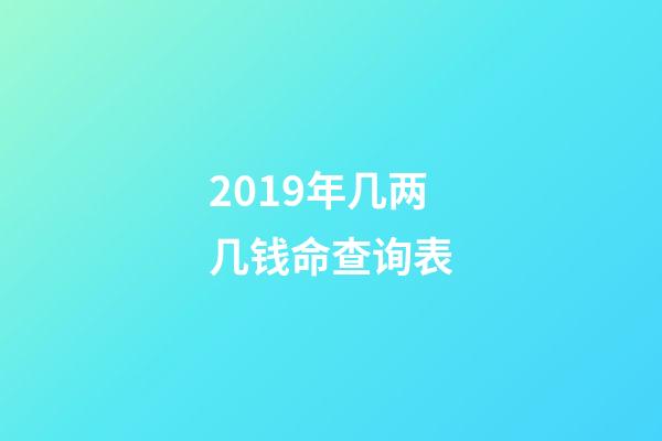 2019年几两几钱命查询表(“鸽王”身价有高有低，专家称信鸽淘汰率超八成)-第1张-观点-玄机派