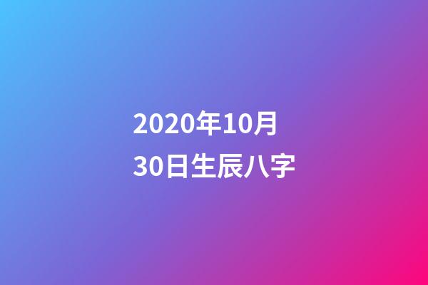 2020年10月30日生辰八字(出身卑微，努力成为一线小花，她星途璀璨却难逃晚年孤独的命运)-第1张-观点-玄机派