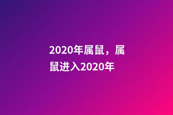 2020年属鼠，属鼠进入2020年-第1张-观点-玄机派