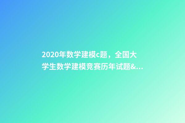 2020年数学建模c题，全国大学生数学建模竞赛(CUMCM)历年试题&amp;经验总结-第1张-观点-玄机派