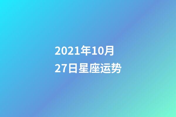 2021年10月27日星座运势-第1张-观点-玄机派