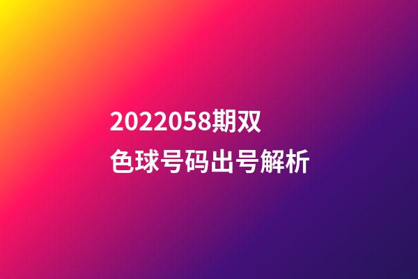 2022058期双色球号码出号解析-第1张-观点-玄机派