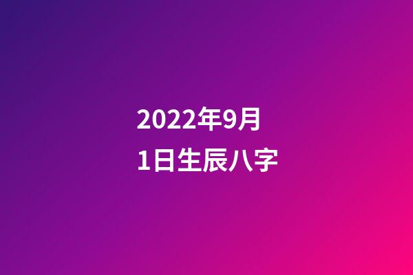 2022年9月1日生辰八字(《柳林风声》营造的秘境，不断延续着我们童年的边界)-第1张-观点-玄机派